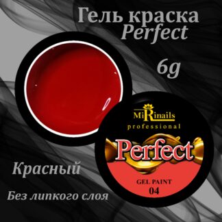 Гель краска без липкого слоя Perfect №4,6гр.