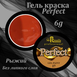Гель краска без липкого слоя Perfect №17,6гр.