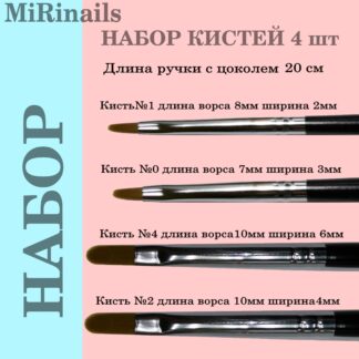 Набор кистей для маникюра 4 штуки.