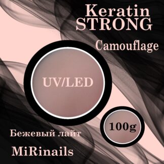 Гель для моделирования и укрепления ногтей KERATIN STRONG 100 гр. бежевый лайт № 5