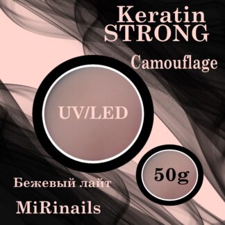 Гель для моделирования и укрепления ногтей KERATIN STRONG 50 гр. бежевый лайт № 5