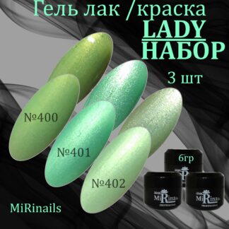 Гель-лак LADY № 400, 401, 402 по (6 гр.)