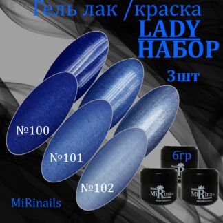 Гель-лак LADY № 100, 101, 102 по (6 гр.)