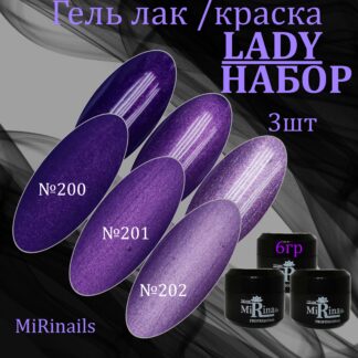 Гель-лак LADY № 200, 201, 202 по (6 гр.)
