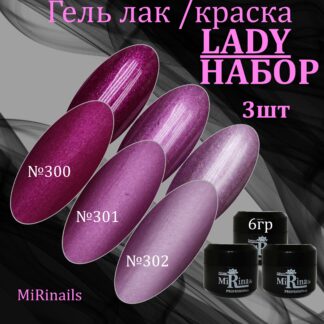 Гель-лак LADY № 300, 301, 302 по (6 гр.)