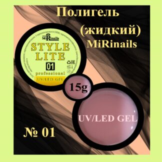 Жидкий полигель STYLE LITE 01-15 гр.