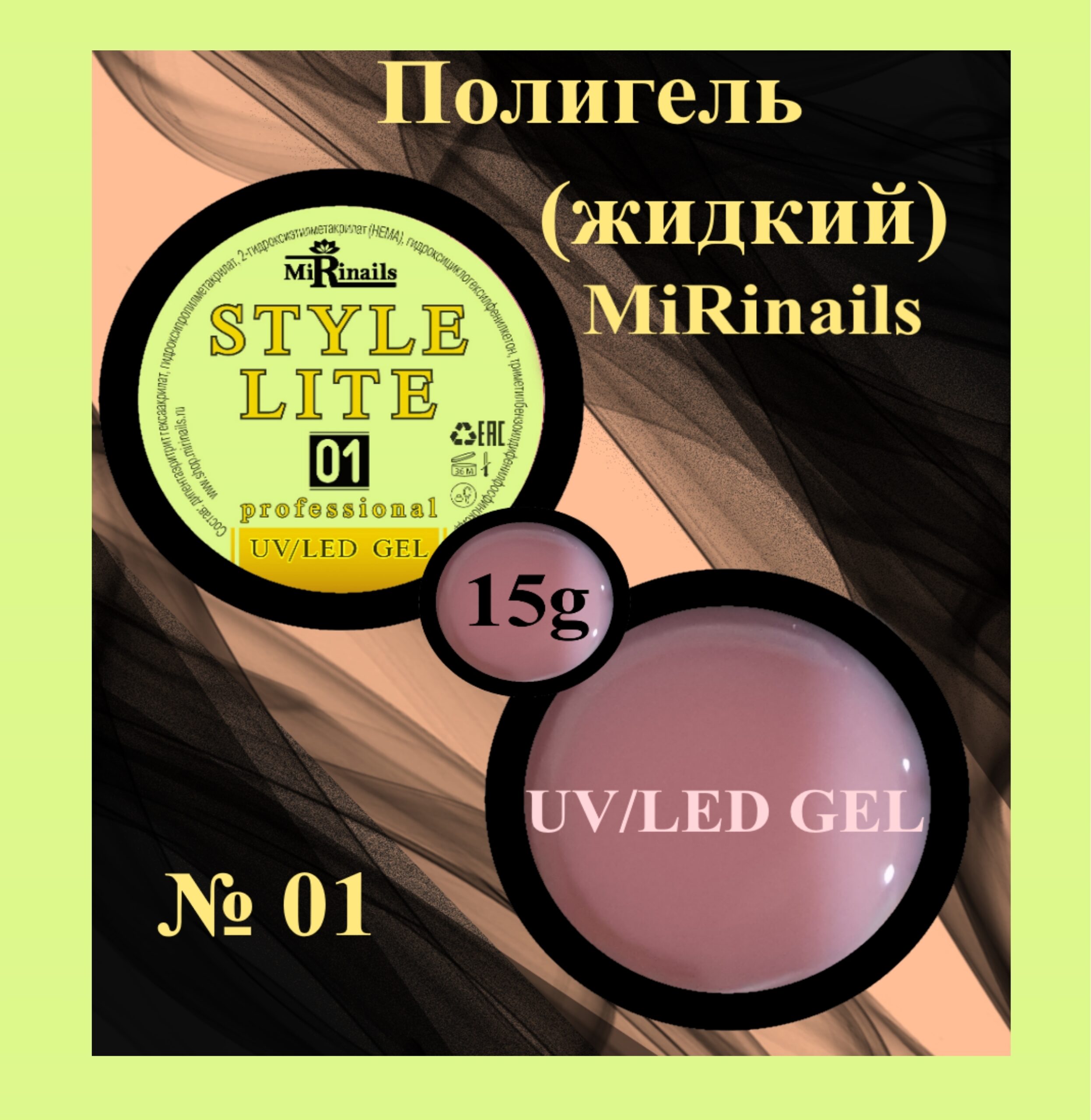 Жидкий полигель STYLE LITE 01-15 гр.