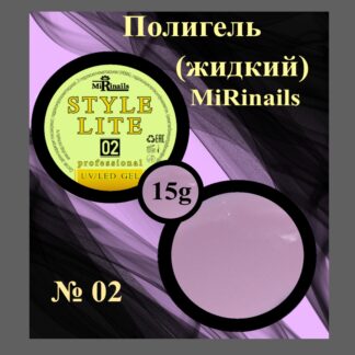 Жидкий полигель STYLE LITE 02-15 гр.