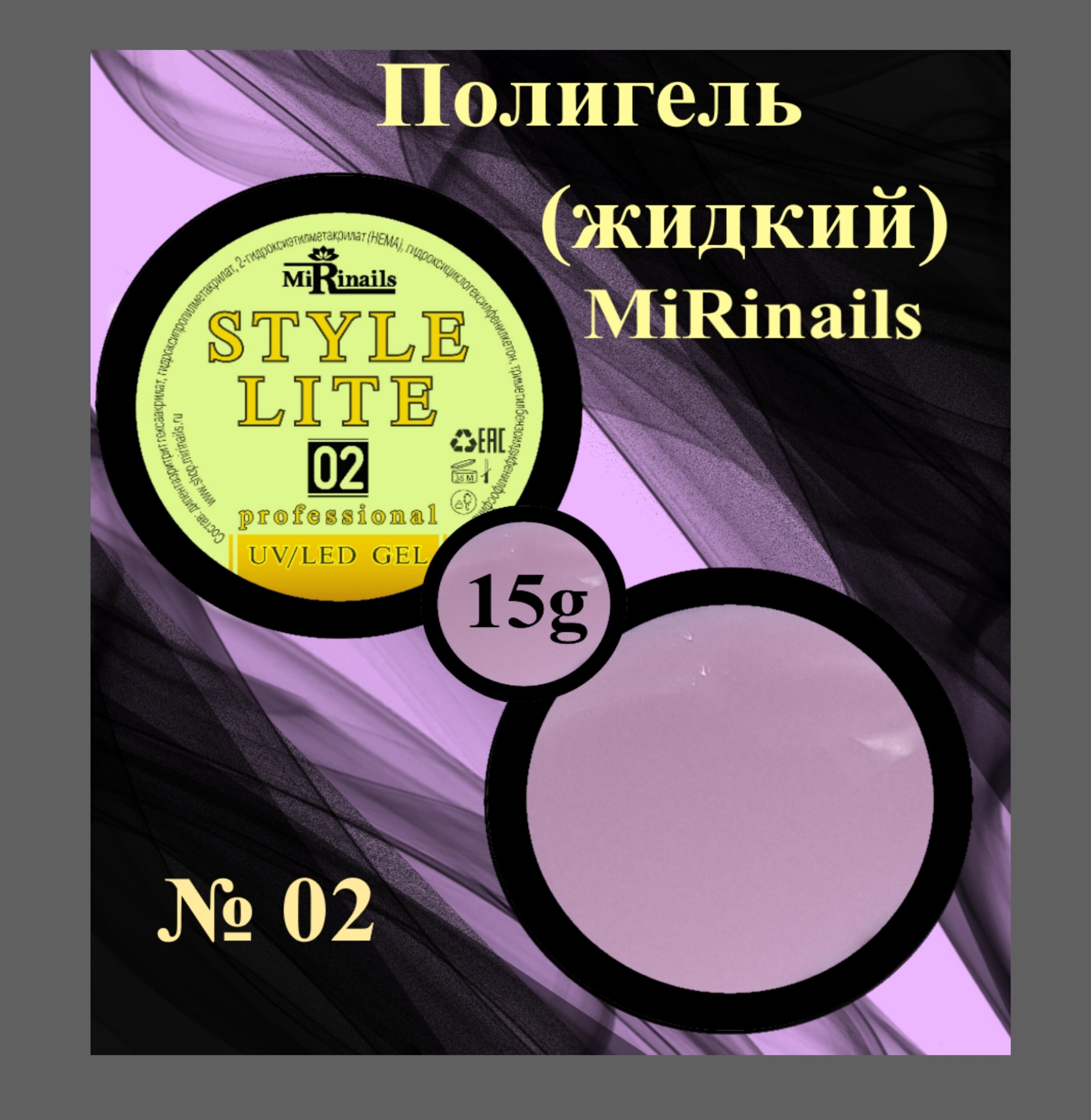 Жидкий полигель STYLE LITE 02-15 гр.