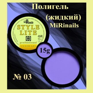 Жидкий полигель STYLE LITE 03-15 гр.