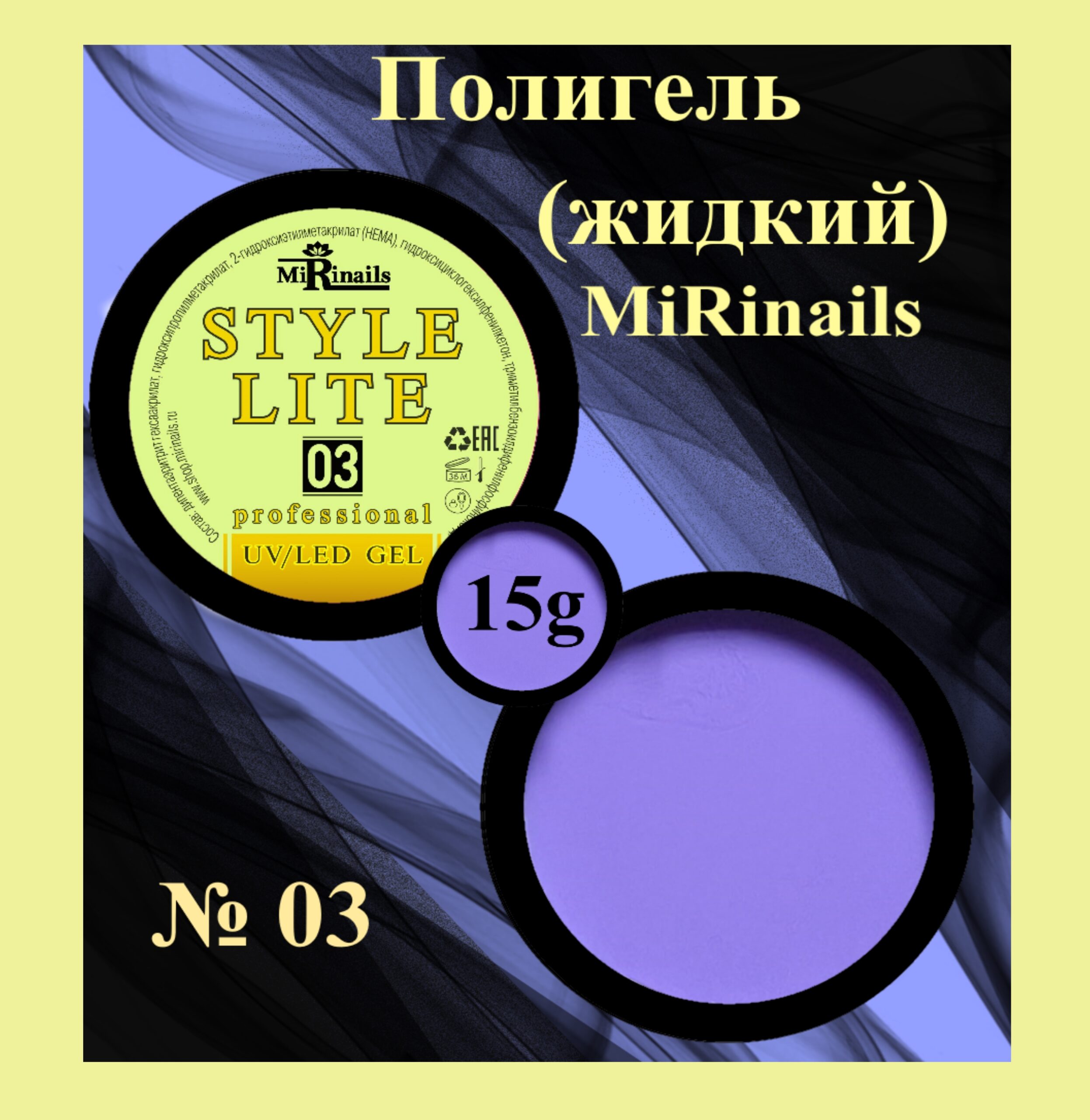 Жидкий полигель STYLE LITE 03-15 гр.
