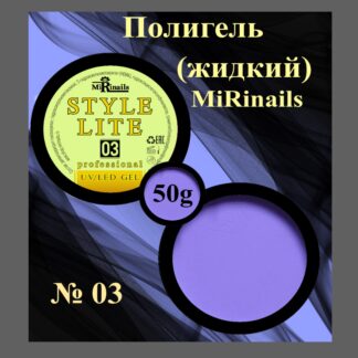 Жидкий полигель STYLE LITE 03-50 гр.