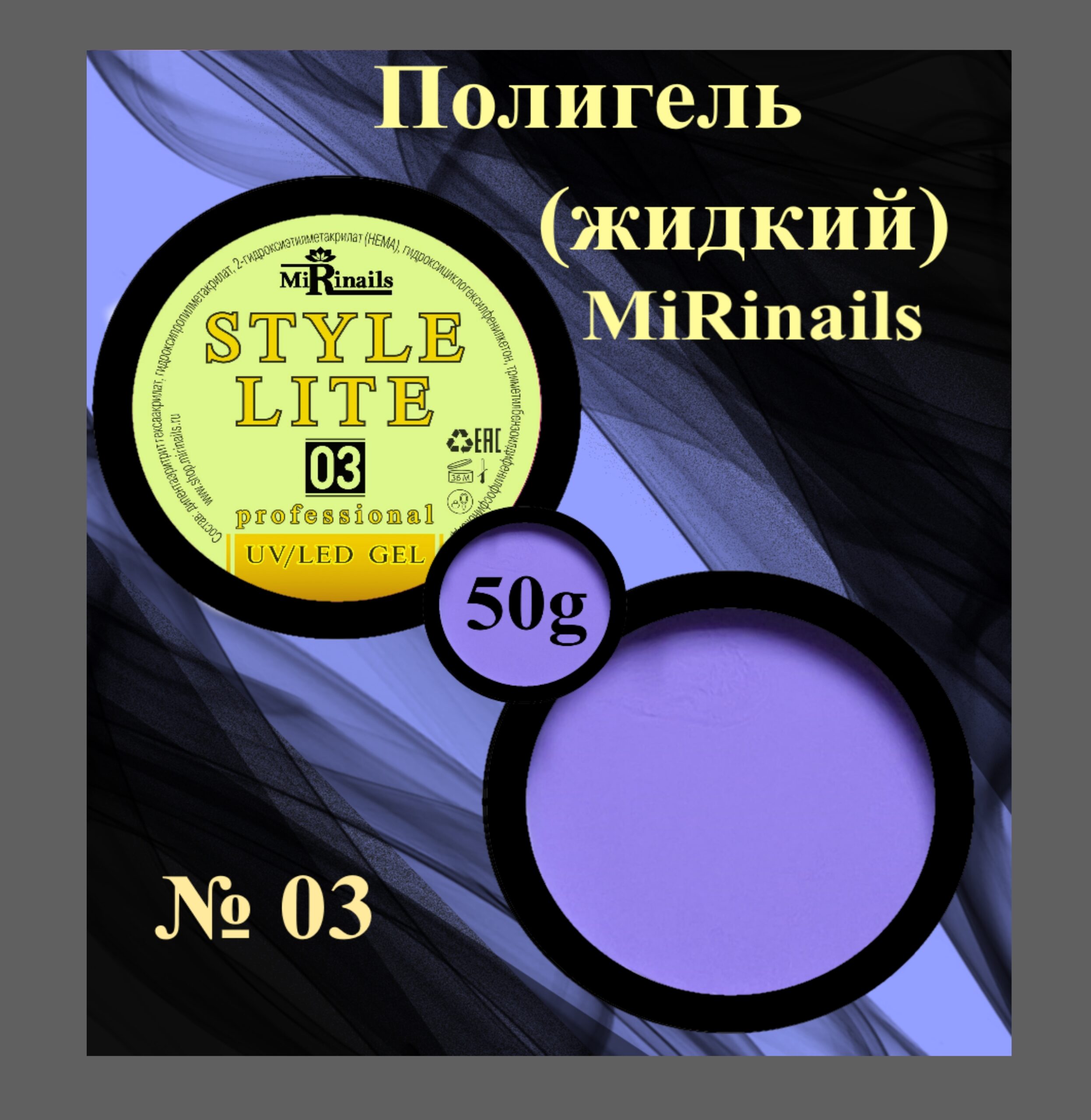 Жидкий полигель STYLE LITE 03-50 гр.