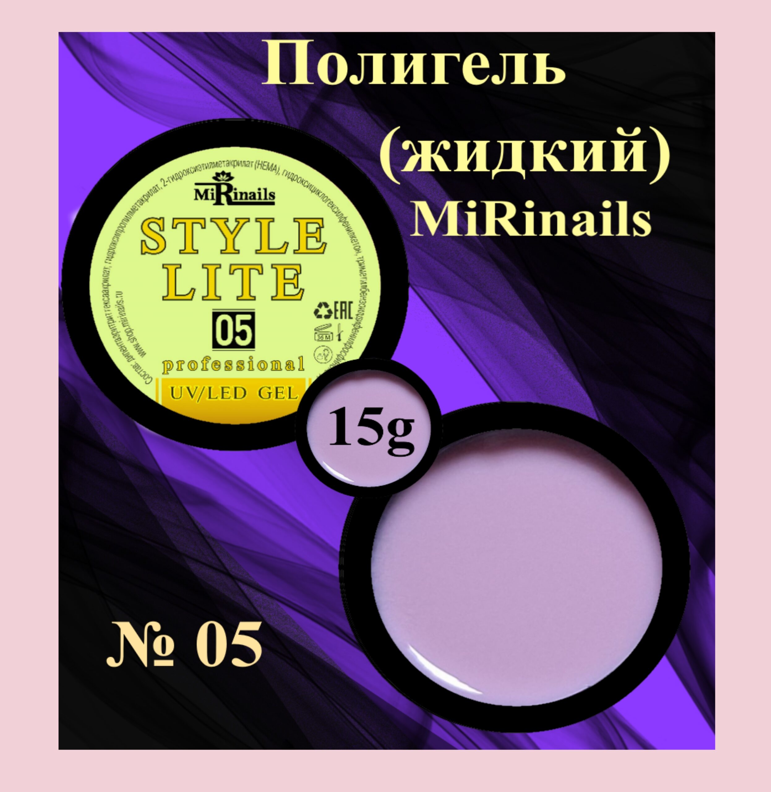Жидкий полигель STYLE LITE 05-15 гр.
