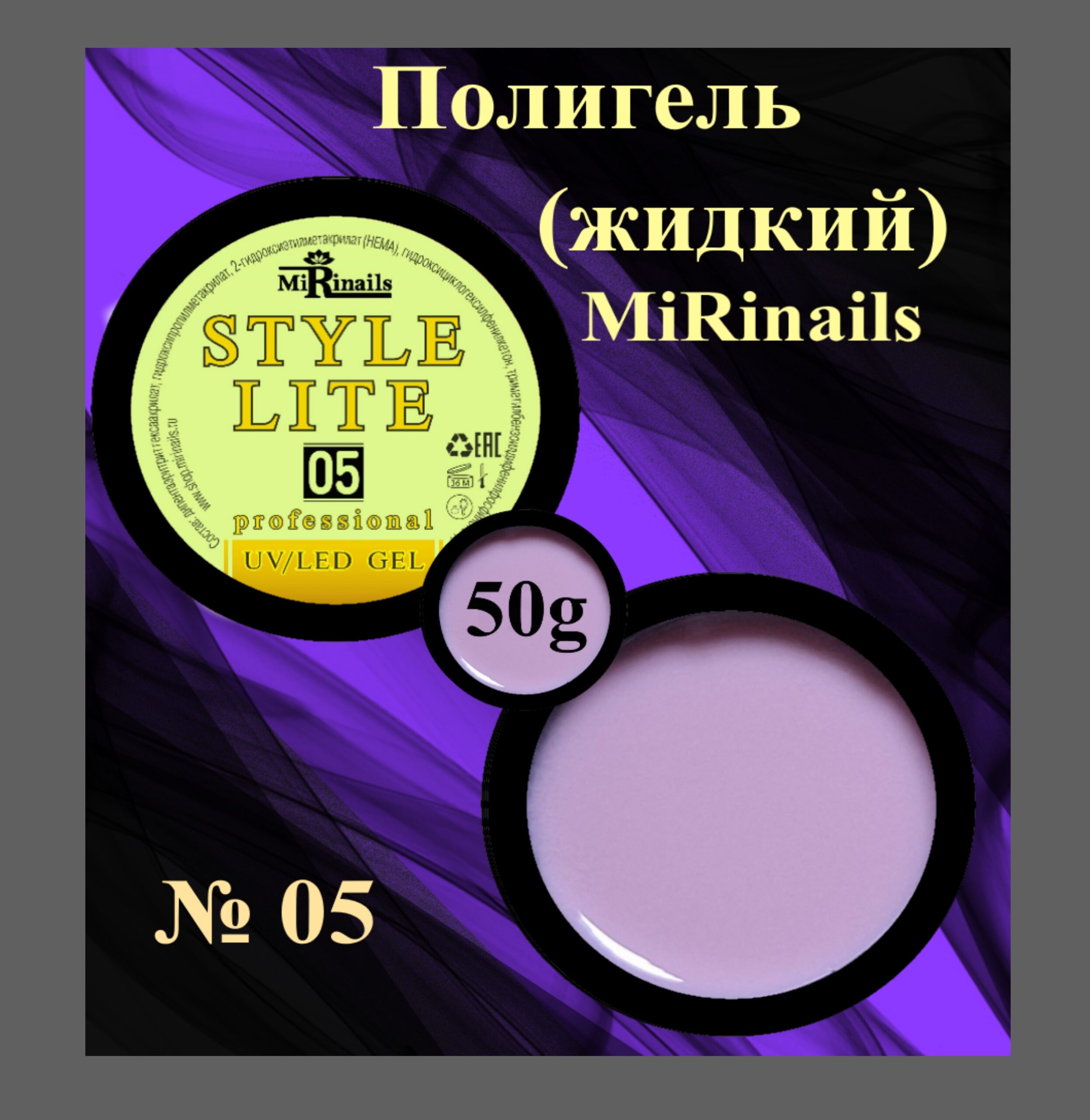 Жидкий полигель STYLE LITE 05-50 гр.