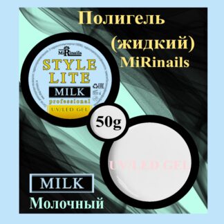 Жидкий полигель STYLE LITE молочный 50 гр.