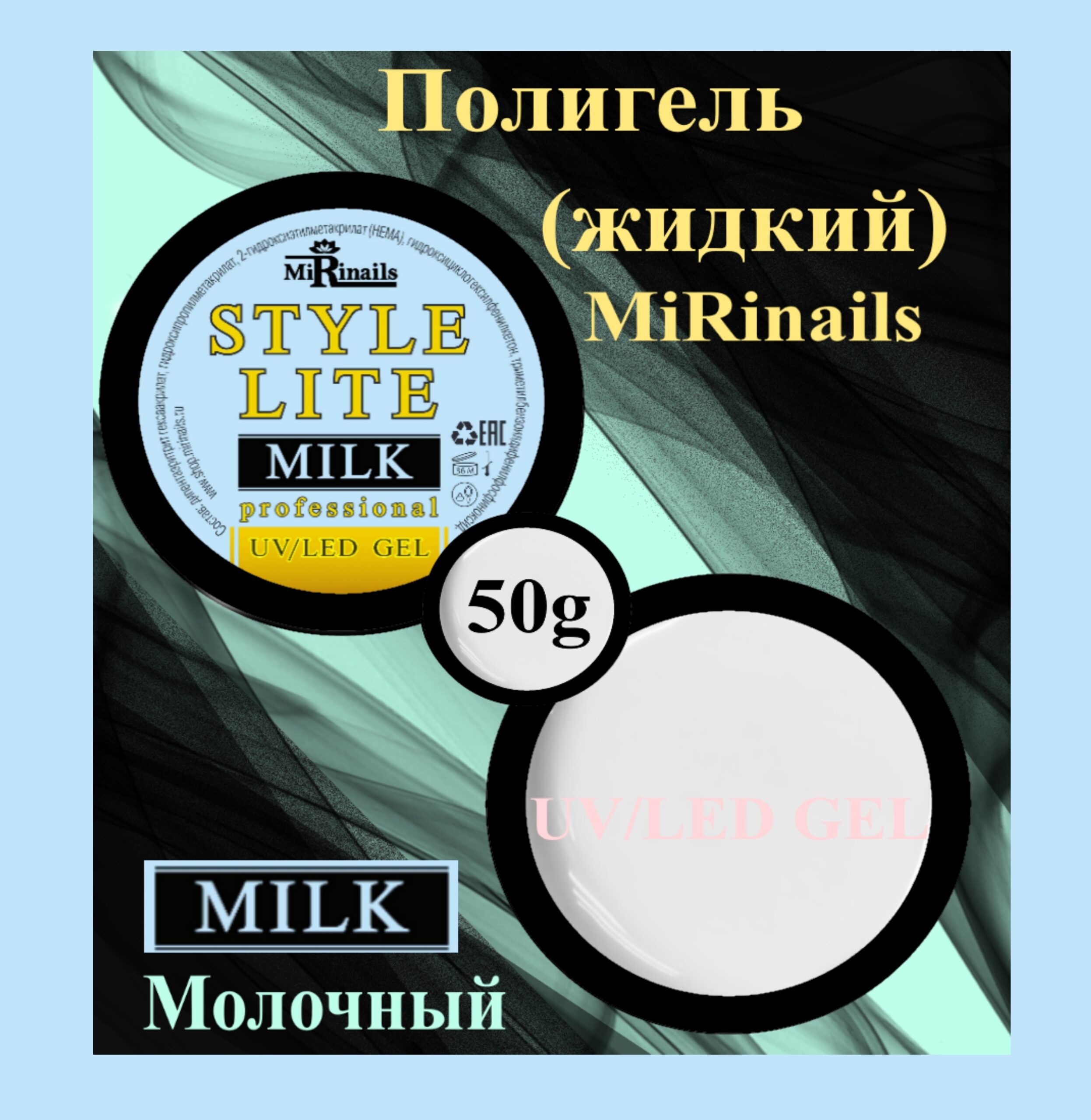 Жидкий полигель STYLE LITE молочный 50 гр.