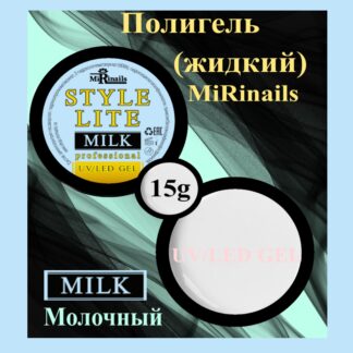Жидкий полигель STYLE LITE молочный 15 гр.
