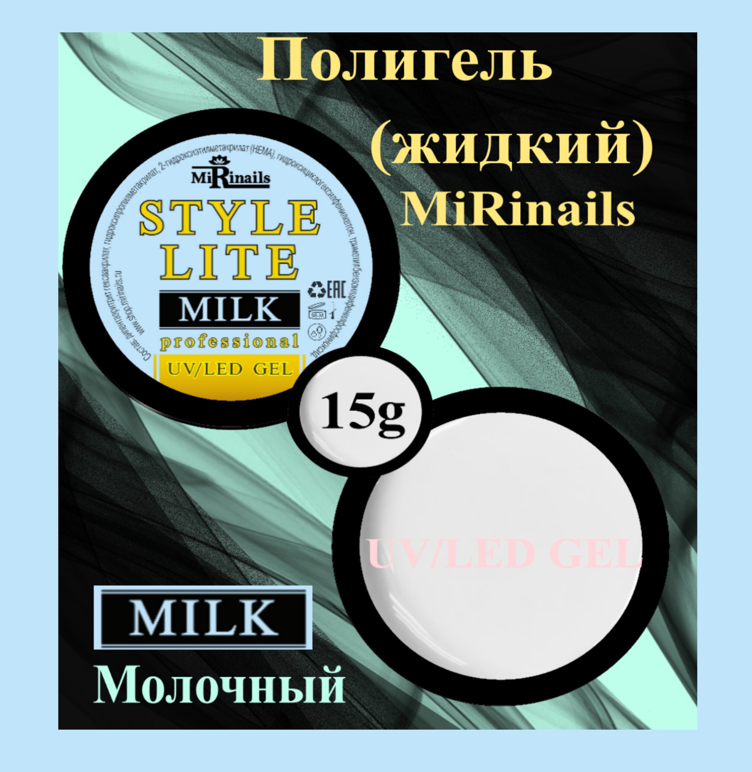 Жидкий полигель STYLE LITE молочный 15 гр.