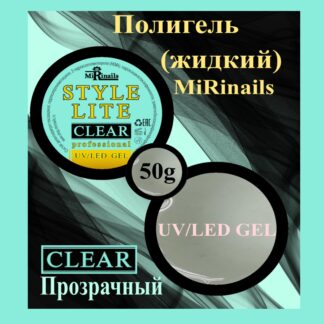 Жидкий полигель STYLE LITE прозрачный 50 гр.