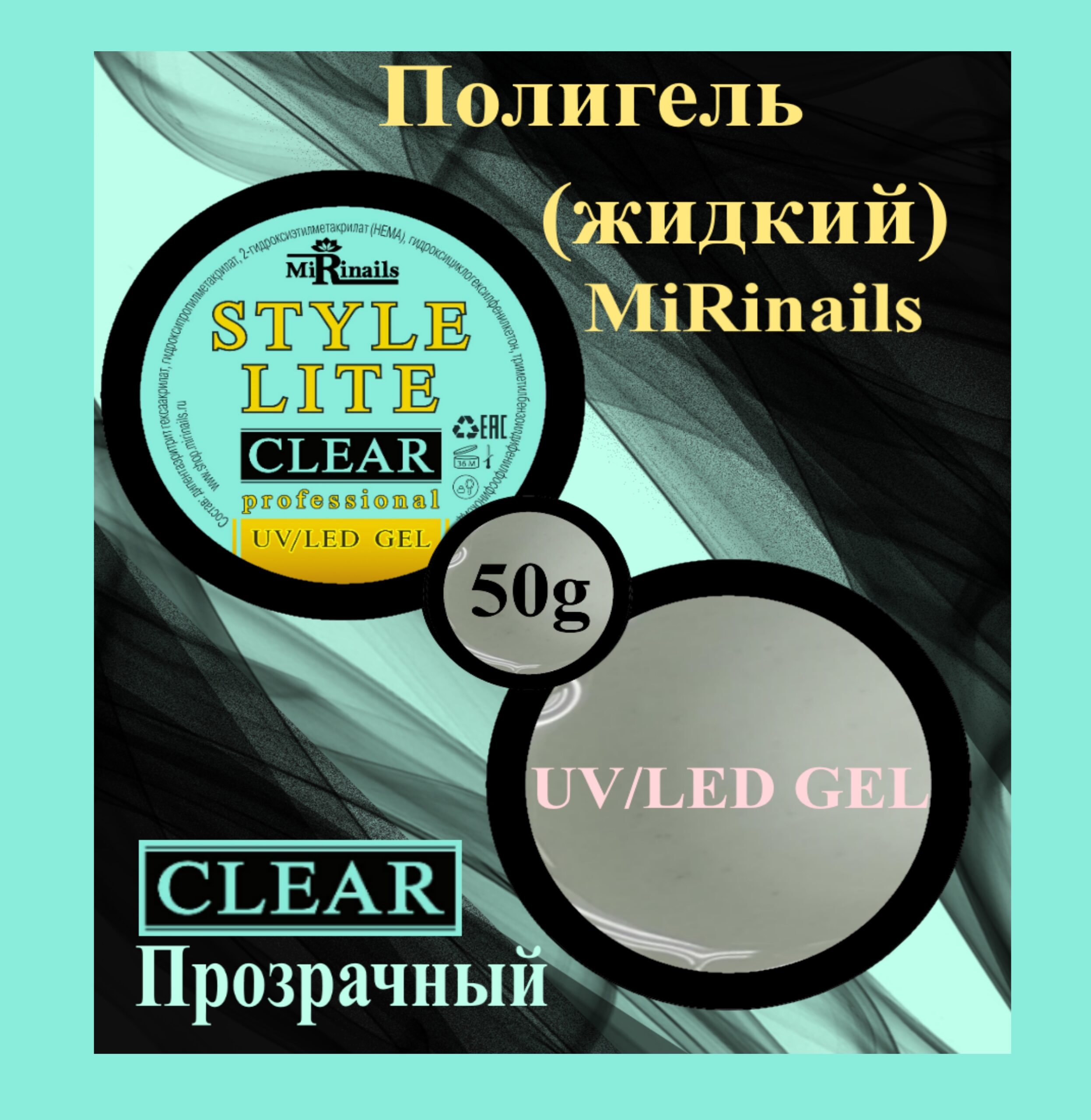 Жидкий полигель STYLE LITE прозрачный 50 гр.