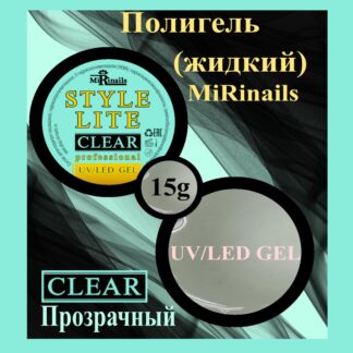 Жидкий полигель STYLE LITE прозрачный 15 гр.