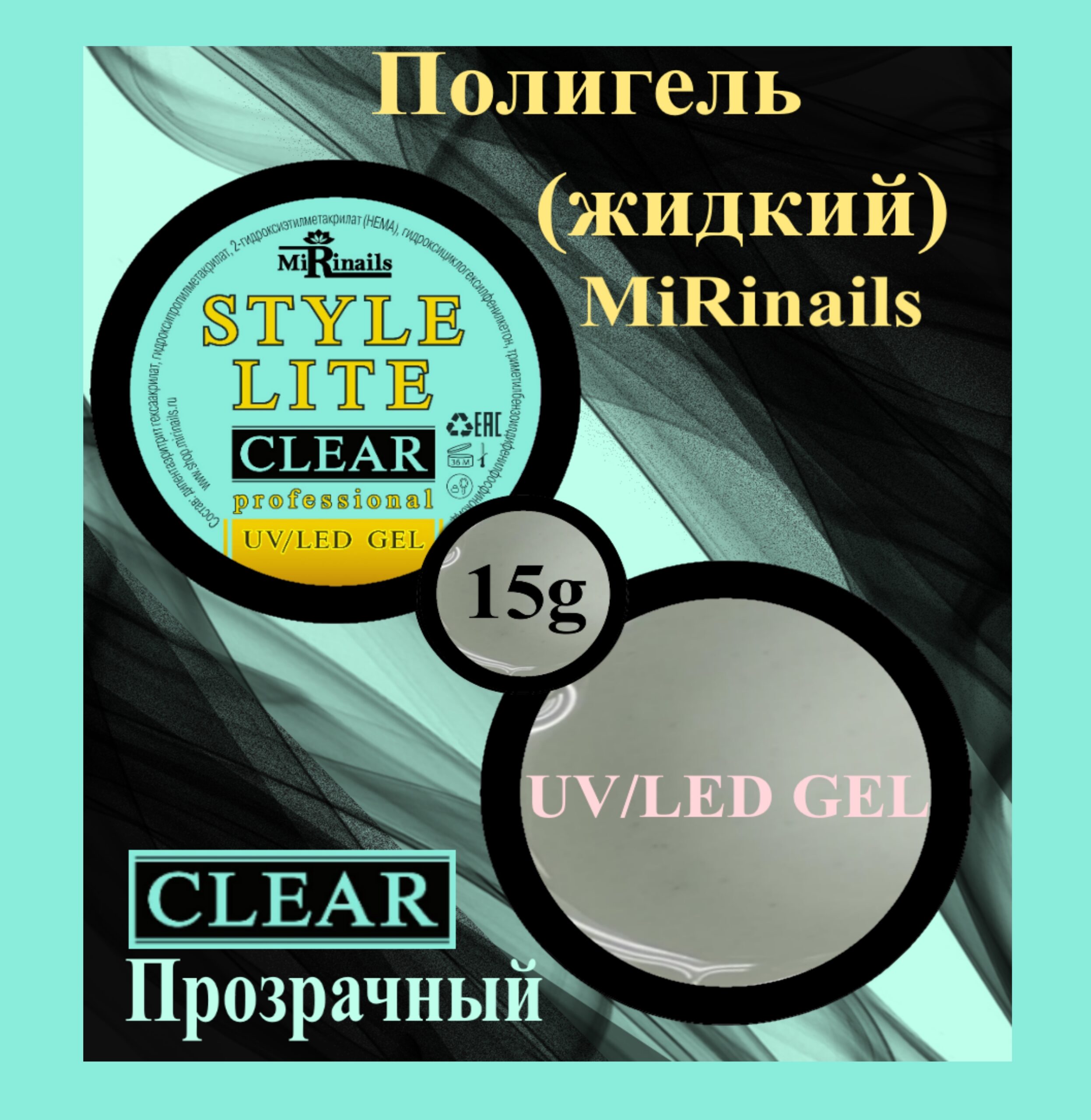 Жидкий полигель STYLE LITE прозрачный 15 гр.